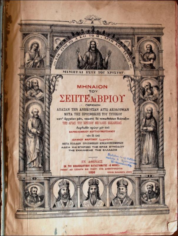 Μηναίον του Σεπτεμβρίου : περιέχον άπασαν την ανήκουσα αυτώ ακουλουθίαν μετά της προσθήκης του τυπικού / διορθωθέν πρώην μεν υπό Βαρθολομαίου Κουτλουμουσιανού νυν δε υπό Ιωάννου Μαρτίνου