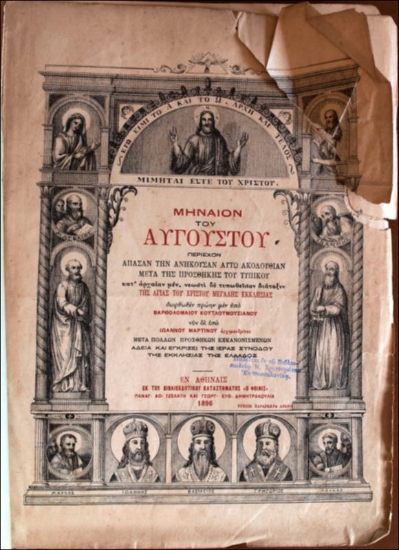 Μηναίον του Αυγούστου : περιέχον άπασαν την ανήκουσα αυτώ ακουλουθίαν μετά της προσθήκης του τυπικού / διορθωθέν πρώην μεν υπό Βαρθολομαίου Κουτλουμουσιανού νυν δε υπό Ιωάννου Μαρτίνου
