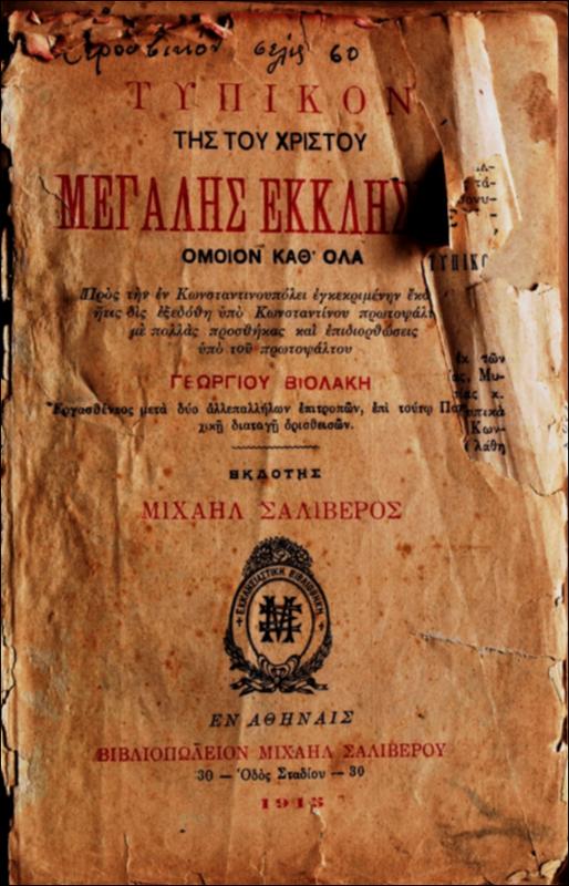 Τυπικόν της του Χριστού Μεγάλης Εκκλησίας : όμοιον καθ' όλα προς την εν Κωνσταντινουπόλει εγκεκριμένην έκδοσιν / με πολλάς προσθήκας και επιδιορθώσεις υπό ... Γεωργίου Βιολάκη