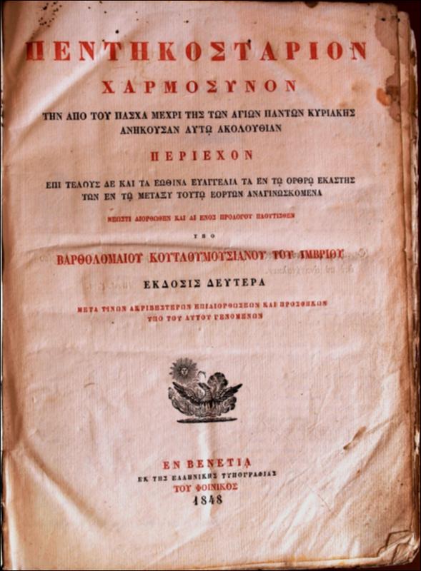 Πεντηκοστάριον χαρμόσυνον την από του Πάσχα μέχρι της των Αγίων Πάντων Κυριακής ανήκουσαν αυτώ ακολουθίαν περιέχον.../ νεωστί διορθωθέν υπό Βαρθολομαίου Κουτλουμουσιανού του Ιμβρίου