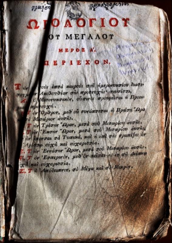 Ωρολόγιον το μέγα