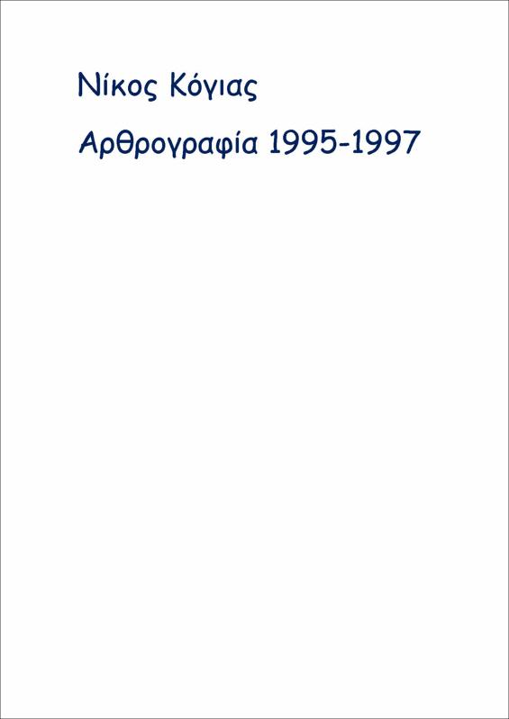 Αρθρογραφία 1995 - 1997