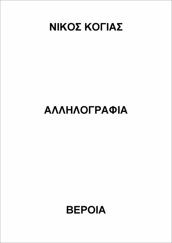 Αλληλογραφία