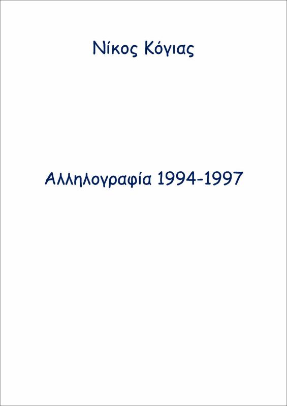 Αλληλογραφία 1994-1997
