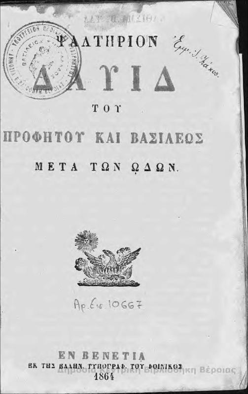 Ψαλτήριον Δαυίδ του Προφήτου κα Βασιλέως : μετά των ωδών