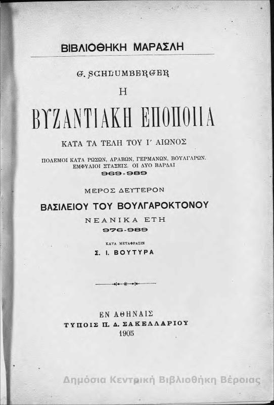 Η βυζαντινή εποποιία κατά τα τέλη της Ι' αιώνος : Πόλεμος κατά Ρώσων, Αράβων, Γερμανών, Βουλγάρων :  Εμφύλιαι στάσεις Οι δύο Βάρδαι (969 - 989): μέρος 2ο/ G. Schlumberger