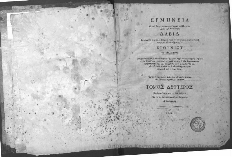 Ερμηνεία εις τους εκατόν πεντήκοντα Ψαλμούς του προφητάνακτος και Θεοπάτορος Δαβίδ Τ.Β' / συγγραφείσα μεν πάλαι Ελληνιστί παρά του οσιωτάτου εν μοναχοίς και υπερτίμου  των φιλοσόφων κυρίου Ευθυμίου του Ζυγαδηνού