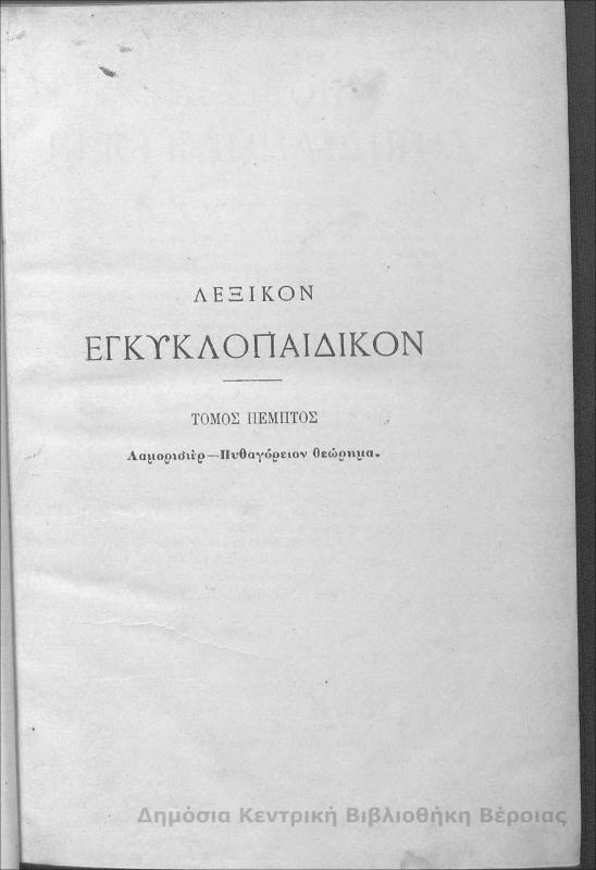 Λεξικόν εγκυκλοπαιδικόν Τ.Ε'/ Νικόλαος Γ. Πολίτης