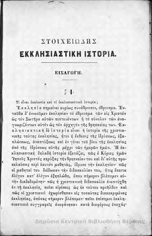Στοιχειώδης εκκλησιαστική ιστορία χάριν της εν τοις ανωτέροις εκπαιδευτηρίοις μαθητευούσης νεολαίας/ υπό Α. Διομήδους Κυριακού