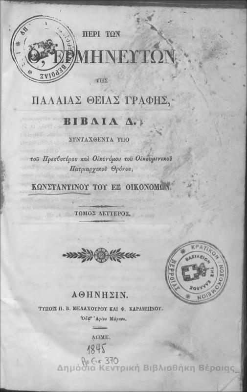 Περί των Ο' ερμηνευτών της Παλαιάς Θείας Γραφής : βιβλία Δ Τ.Β' / υπό Κωνσταντίνου του εξ Οικονόμων