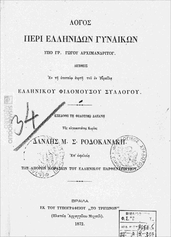 Λόγος περί ελληνίδων γυναικών / υπό Γρ. Γώγου, αρχιμανδρίτου