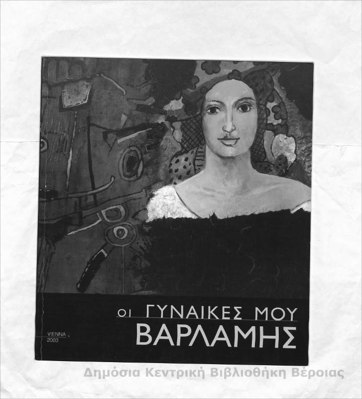 Οι γυναίκες μου / Βαρλάμης