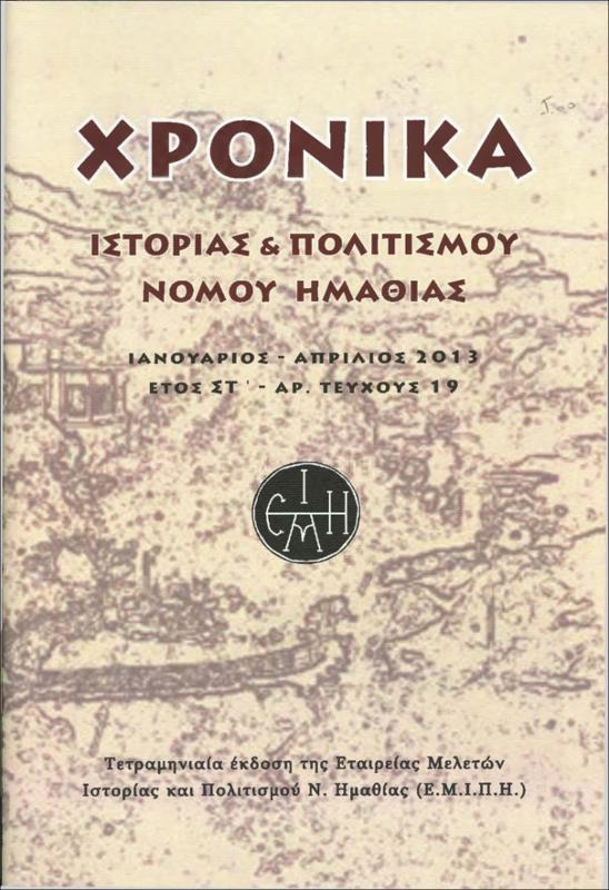 Τα Λευκάδια Νάουσας (1ο μέρος)
