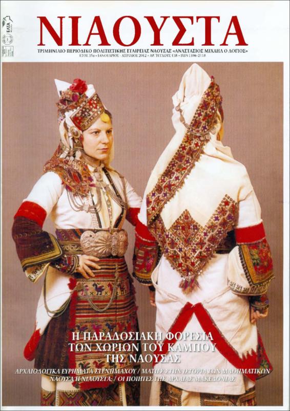 Η παραδοσιακή φορεσιά των χωριών του κάμπου της Νάουσας