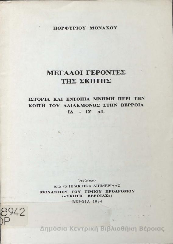Μεγάλοι γέροντες της σκήτης ιστορία και εντόπια μνήμη περί την κοίτη του Αλιάκμονος στην Βέρροια ΙΔ' - ΙΖ' αι./ Πορφύριου Μοναχού