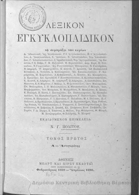 Λεξικόν Eγκυκλοπαιδικόν Τ.Α'/ Νικόλαος Γ. Πολίτης