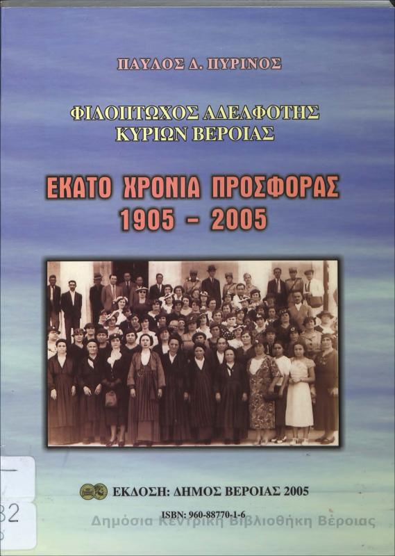 Φιλόπτωχος Αδελφότης των κυριών Βέροιας : εκατό χρόνια προσφοράς 1905-2005/ Παύλος Δ. Πυρινός
