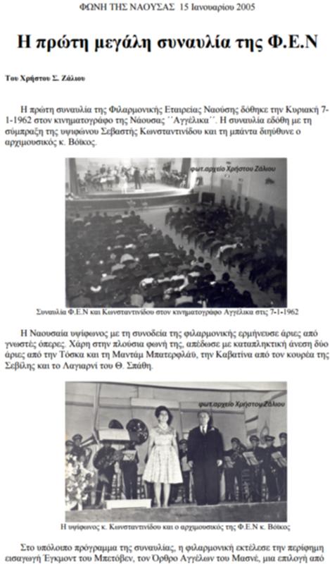 Η πρώτη μεγάλη συναυλία της Φ.Ε.Ν.
