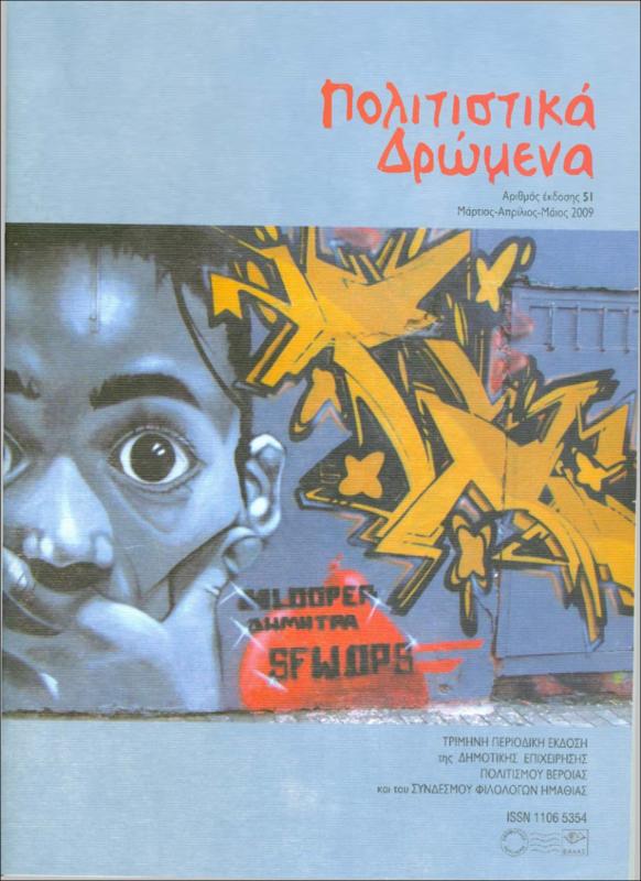 Τα καφενεία της Νάουσας ως κέντρα πολιτισμού και διασκέδασης (1900-1960)