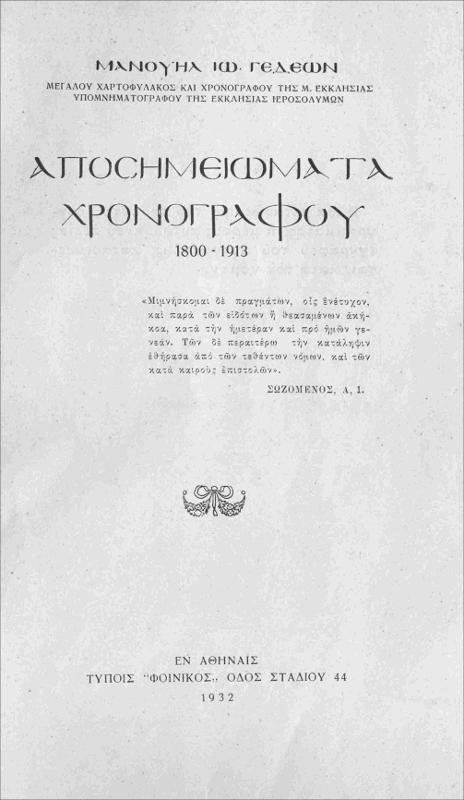 Αποσημειώματα χρονογράφου: 1780 - 1800 - 1869 - 1913 / υπό Μανουήλ Ιω. Γεδεών