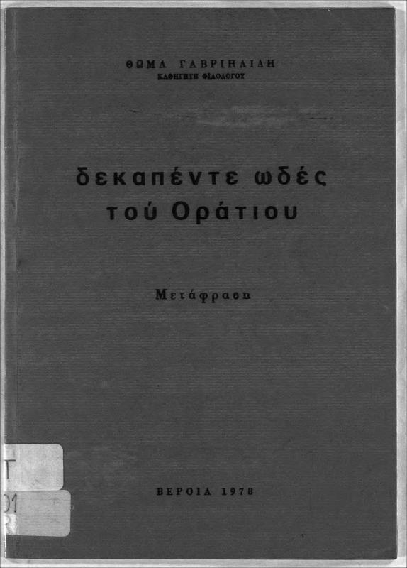 Δεκαπέντε ωδές του Οράτιου : μετάφραση / Θωμά Γαβριηλίδη