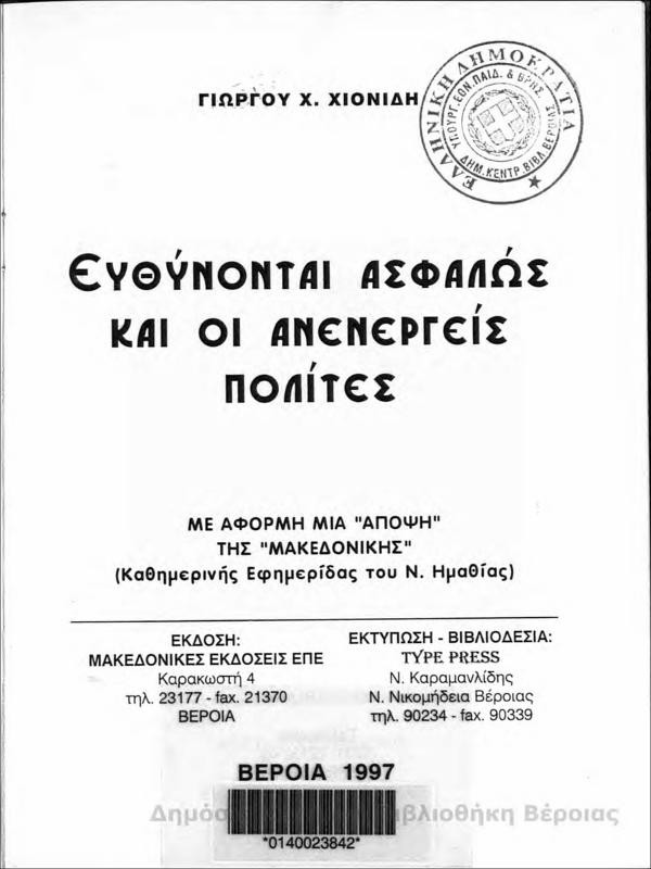 Ευθύνονται ασφαλώς και οι ανενεργείς πολίτες  : με αφορμή μια 