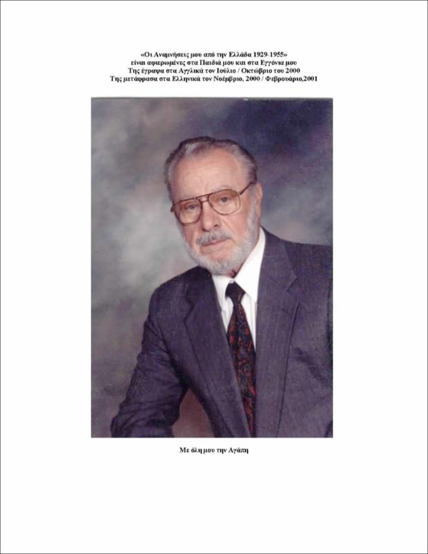 Οι αναμνήσεις μου από την Ελλάδα 1929 - 1955