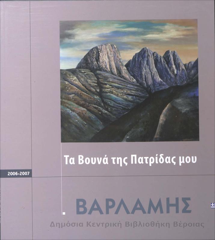 Τα βουνά της πατρίδας μου / Βαρλάμης