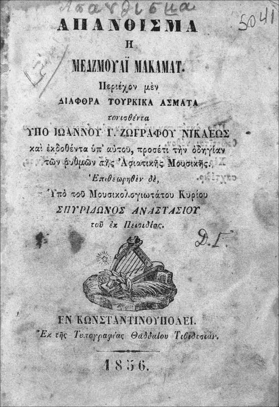 Απάνθισμα ή μεδζμουάϊ μακαμάτ / υπό Ιωάννου Γ. Ζωγράφου