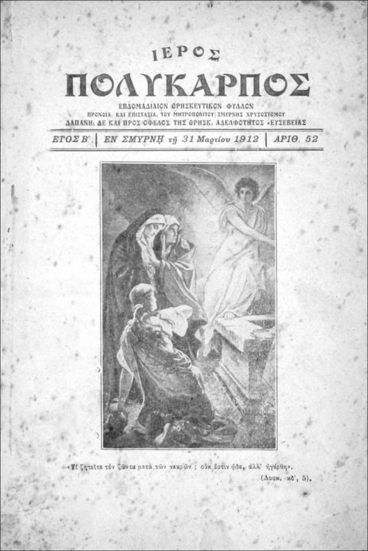 Ιερός Πολύκαρπος [1912]: Θρησκευτικόν σύγγραμμα εκδιδόμενον καθ'  εβδομάδα / προνοία μεν και επιστασία του Μητροπολίτου Σμύρνης Χρυσοστόμου δαπάνη δε και προς όφελος της Θρησκ. Αδελφότητος 