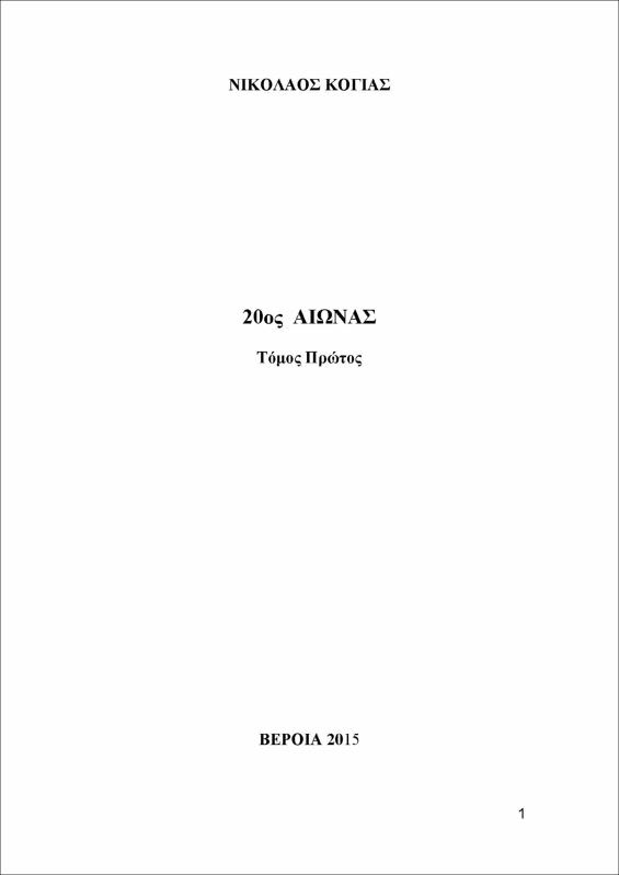 20oς αιώνας : τόμος 1ος