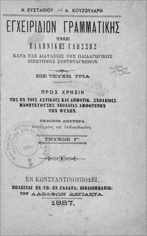 Εγχειρίδιον γραμματικής της Ελληνικής γλώσσης κατα τας διατάξεις της παιδαγωγικής επιστήμης συντεταγμένον είς τεύχη τρία. Τεύχος Γ΄ / υπό Ν. Ευσταθίου καΙ Α. Κουζουλάρη