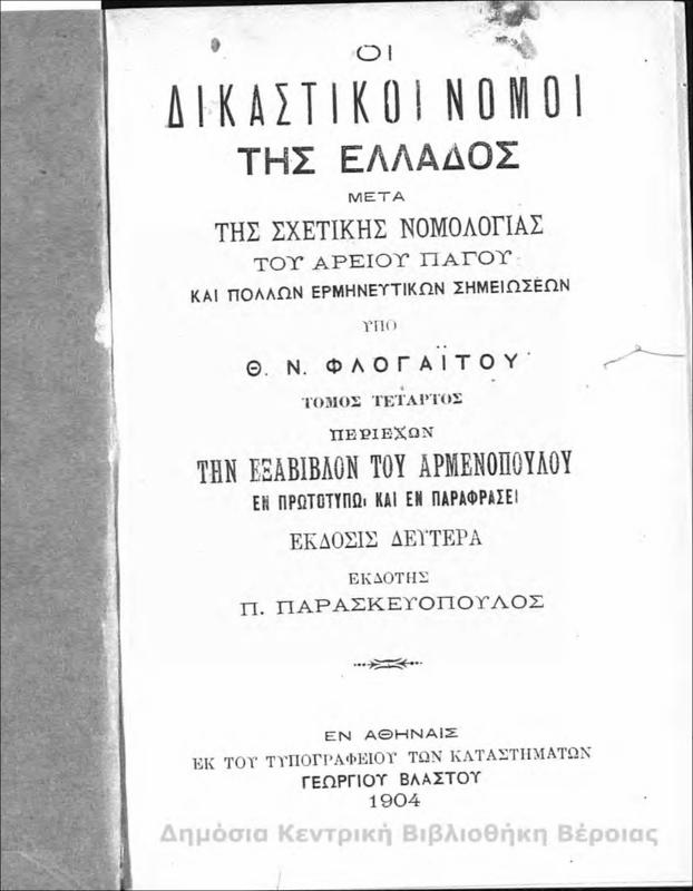 Οι δικαστικοί νόμοι της Ελλάδος : μετά της σχετικής νομολογίας του Αρείου Πάγου και πολλών ερμηνευτικών σημειώσεων / υπό Θ.Ν. Φλογαΐτου...τ.Δ