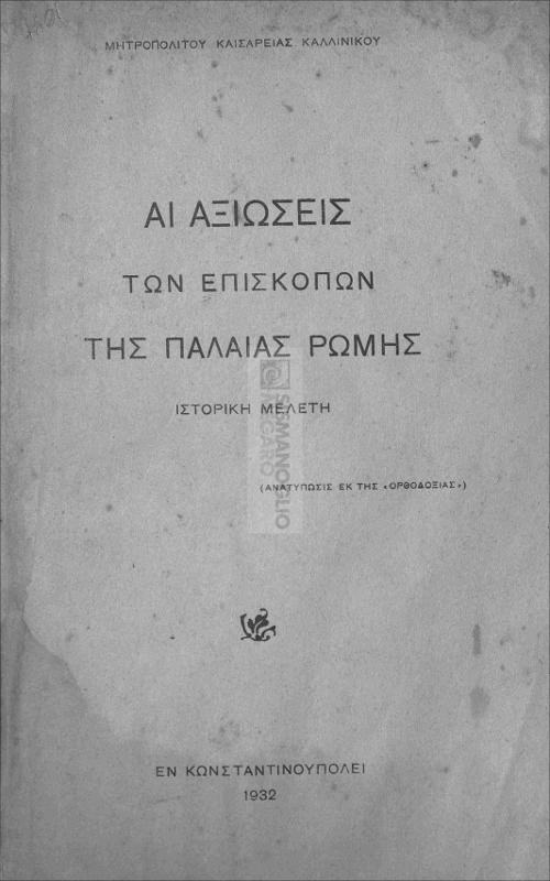 Αι αξιώσεις των Επίσκοπων της Παλαιάς Ρώμης / υπό Μητροπολίτου Καισαρείας Καλλίνικου