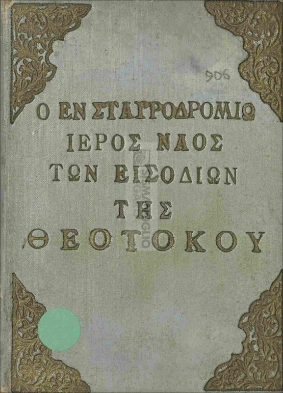 Ο εν Σταυροδρομίω ιερός ναός των Εισοδίων της Θεοτόκου