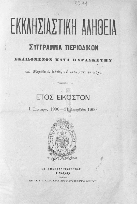 Εκκλησιαστική Αλήθεια σύγγραμμα περιοδικόν εκδιδόμενον κατά Παρασκευήν καθ' εβδομάδαν εν δελτίο, και κατά μήνα εν τεύχει. Έτος Κ', 1 Ιανουαρίου 1900-31 Δεκεμβρίου 1900 / υπό Μητροπ. Γρεβενών Δωροθέου,  (προέδρου δευθυνούσης επιτροπής)