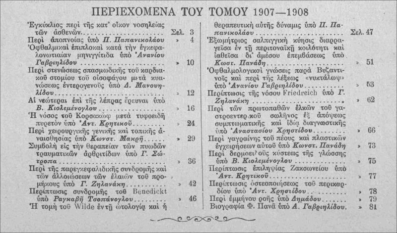 Ο εν Κωνσταντινουπόλει Ελληνικός Φιλολογικός Σύλλογος: Δελτίον Βιολογικού Τμήματος εκδιδόμενον κατά τριμηνίαν. Εργασίαι 1907-1908