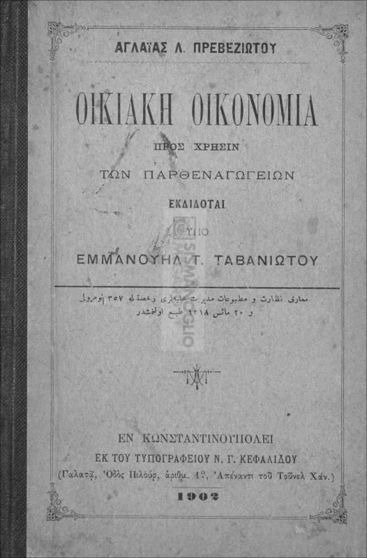 Οικιακή οικονομία προς χρήσιν των παρθεναγωγείων / υπό Αγλαΐας Λ. Πρεβεζιώτου