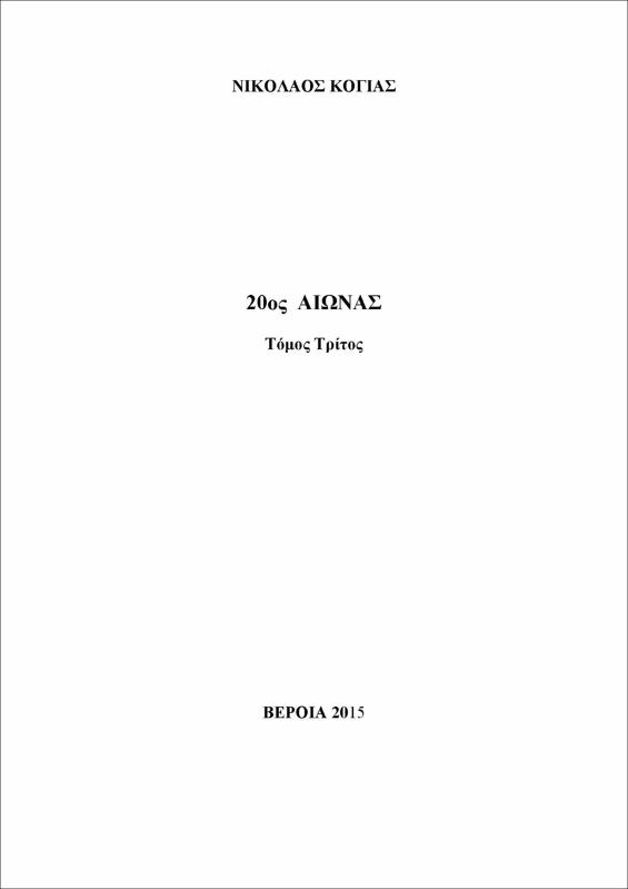 20oς αιώνας : τόμος 3ος