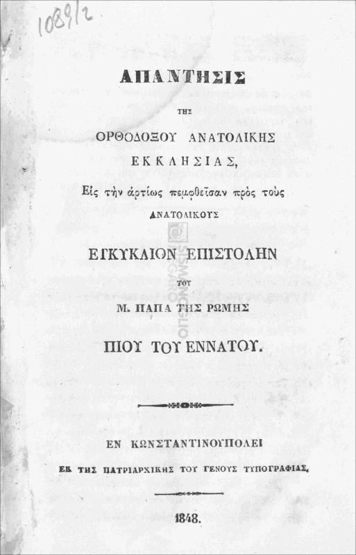 Απάντησις της Ορθοδόξου Ανατολικής Εκκλησίας, εις την αρτίως πεμφθείσαν προς τους Ανατολικούς εγκύκλιον επιστολήν του Μ. Πάπα της Ρώμης Πίου του Εννάτου