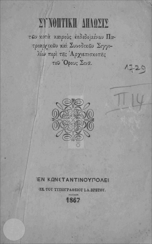 Συνοπτική δήλωσις των κατά καιρούς εκδεδομένων Πατριαρχικών και Συνοδικών Σιγγιλίων περί της Αρχιεπισκοπής του Όρους Σινά