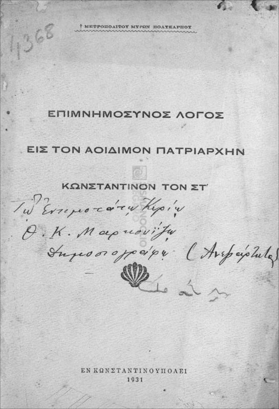 Επιμνημόσυνος λόγος εις τον αοίδιμον Πατριάρχην Κωνσταντίνον τον ΣΤ' / υπό Μητροπολίτου Μύρων Πολυκάρπου