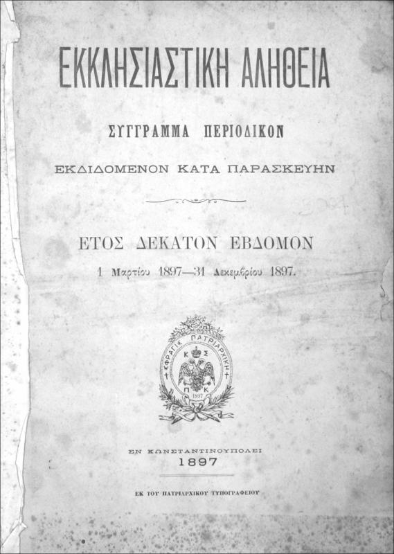 Εκκλησιαστική Αλήθεια σύγγραμμα περιοδικόν εκδιδόμενον κατά Παρασκευήν. Έτος ΙΖ΄, 1 Μαρτίου 1897-31 Δεκεμβρίου 1897 / Ιάκωβος Βασιάδης, αρχισυντάκτης