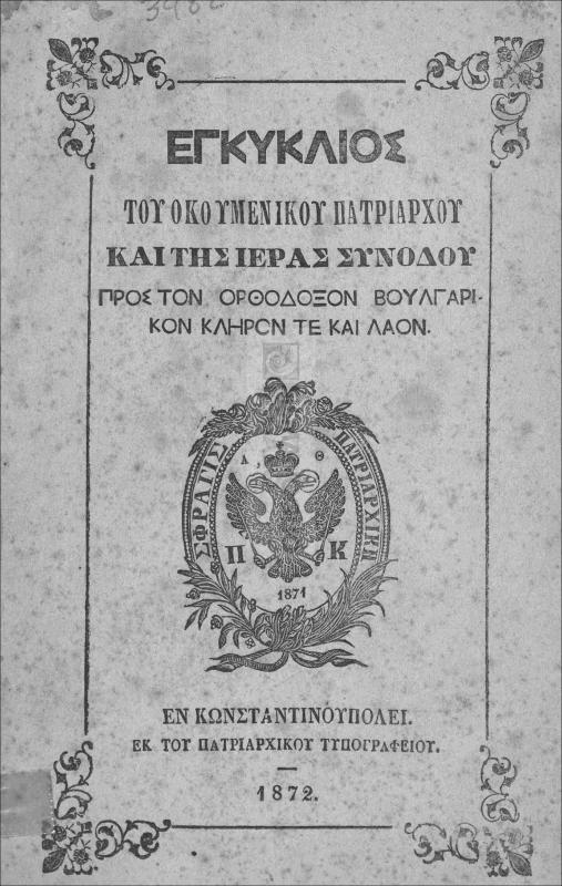 Εγκύκλιος του Οικουμενικού Πατριαρχείου και της Ιεράς Συνόδου προς τον Ορθόδοξον Βουλγαρικόν κλήρον τε και λαόν