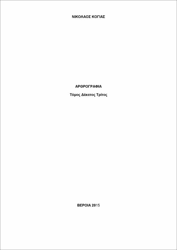 Αρθρογραφία : τόμος 13ος