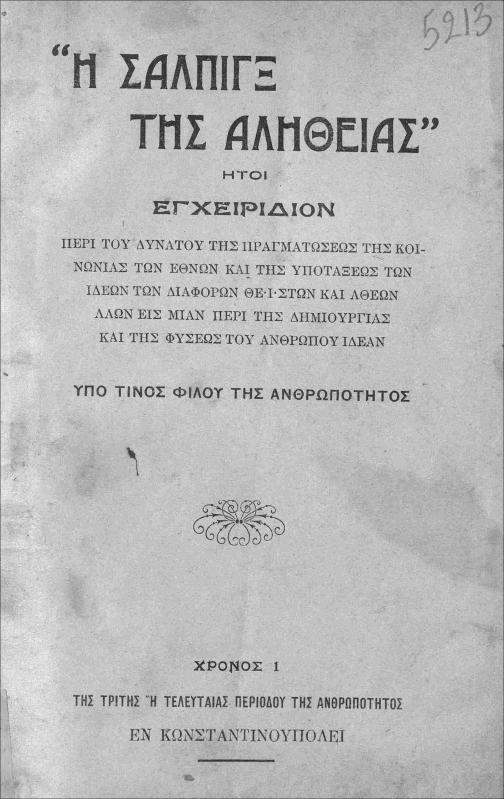 Η σάλπιγξ της αληθείας / υπό Ν. Β. Ευγενοπούλου-Παμφύλου