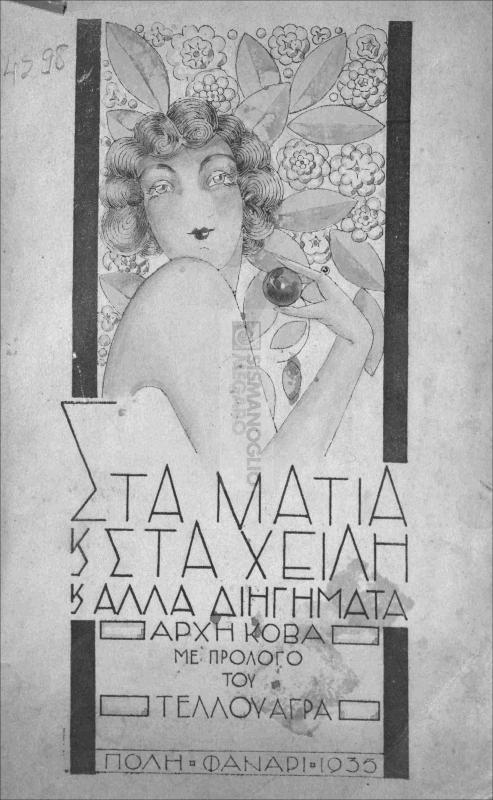 Στα μάτια και στα χείλη κι' άλλα διηγήματα / υπό Άρχη Κόβα