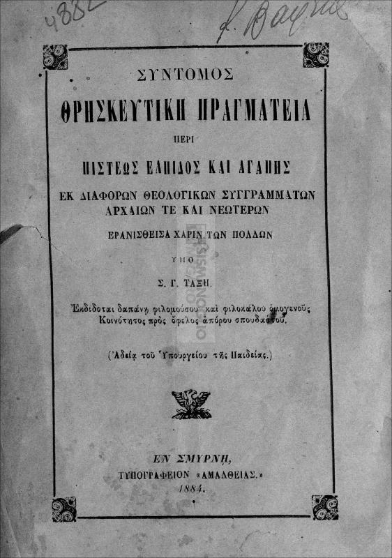 Σύντομος θρησκευτική πραγματεία περί πίστεως ελπίδος και αγάπης εκ διαφόρων θεολογικών συγγραμμάτων αρχαίων τε και νεωτέρων / υπό Σ. Γ. Ταξή