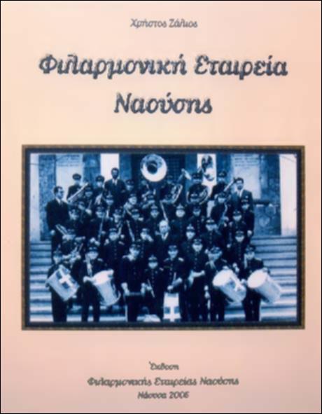 Φιλαρμονική εταιρεία Ναούσης 1958-2004