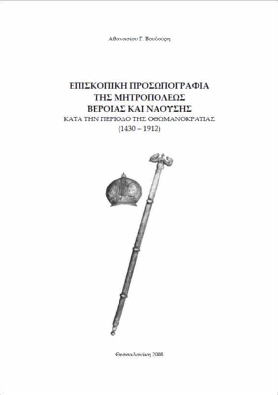 Επισκοπική προσωπογραφία της μητροπόλεως Βέροιας και Ναούσης κατά την περίοδο της οθωμανοκρατίας (1430-1912)